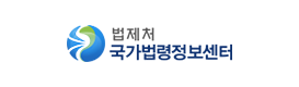 국가법령정보센터