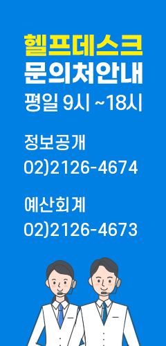 헬프데스크 문의처안내 평일 9시부터 18시까지 정보공개 02)2126-4674, 예산회계 02)2126-4673