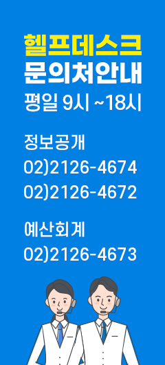 헬프데스크 문의처안내 평일 9시부터 18시까지 정보공개 02)2126-4674,4672  02)2126-4672  예산회계 02)2126-4673