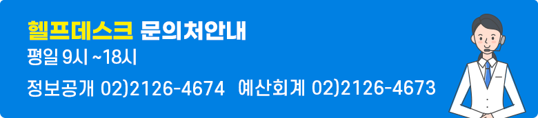 헬프데스크 문의처안내 평일 9시부터 18시까지 02)2126-4674, 예산회계 02)2126-4673