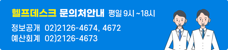 헬프데스크 문의처안내 평일 9시부터 18시까지 02)2126-4674,4672 예산회계 02)2126-4673