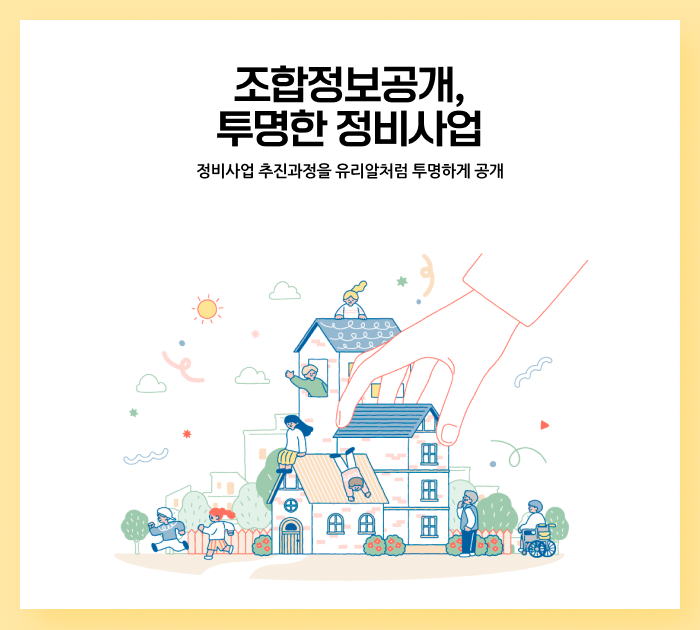 조합정보공개,투명한 정비사업. 정비사업 추진과정을 유리알처럼 투명하게 공개