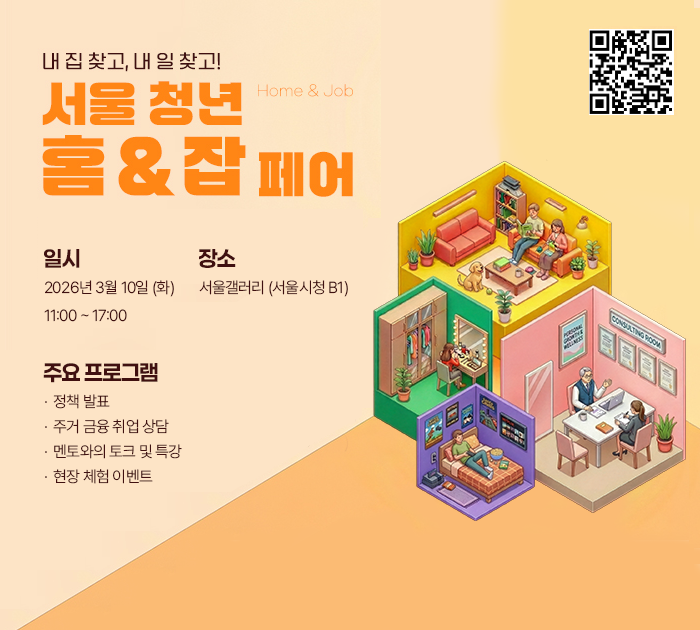 서울청년 홈&잡 페어